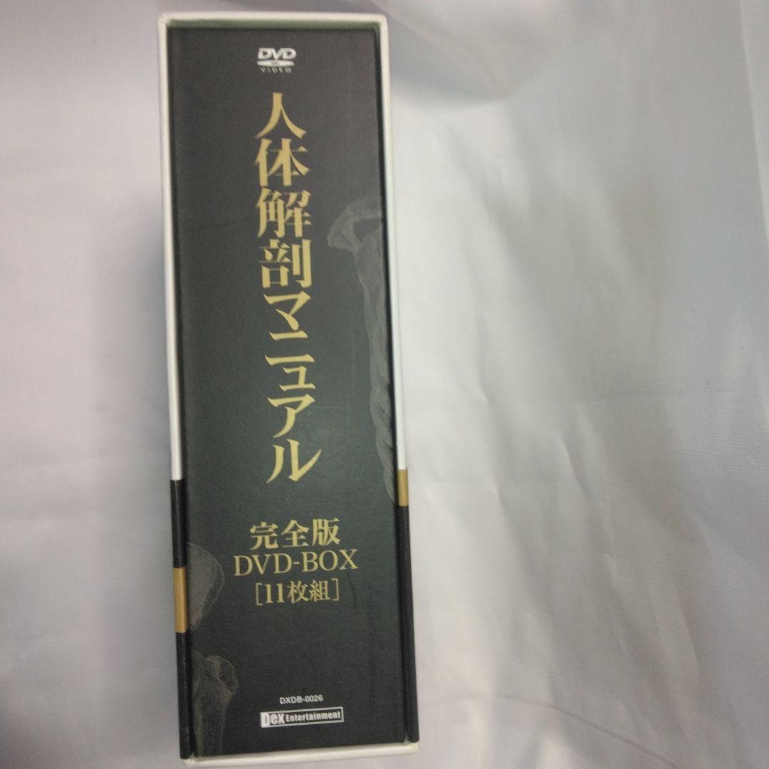 人体解剖マニュアル 完全版 DVD-BOX