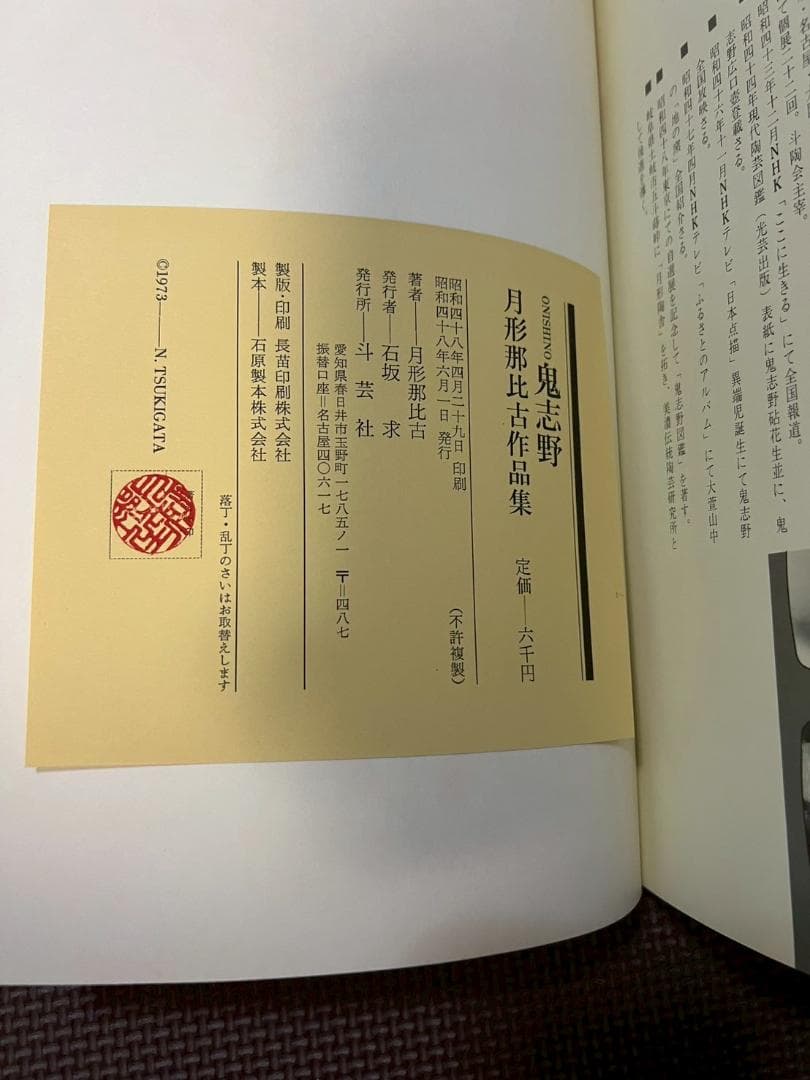 鬼志野 月形那比古　作品集　昭和48年6月1日発行