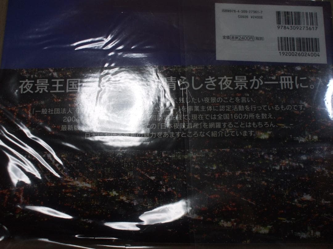 最新版 日本夜景遺産 (日本語) 単行本