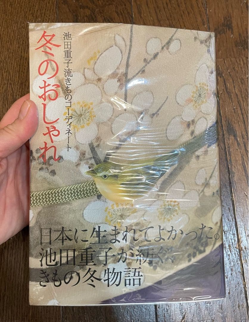 池田重子流着物コーディネート 冬のおしゃれ 池田重子著