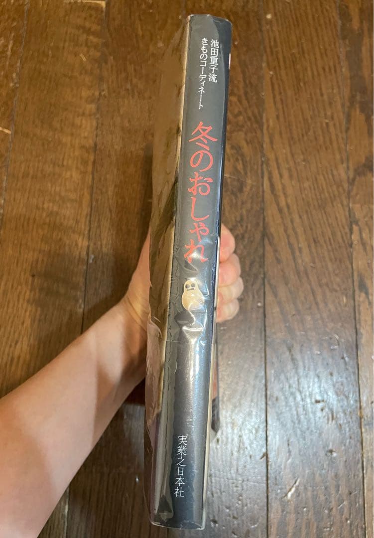 池田重子流着物コーディネート 冬のおしゃれ 池田重子著