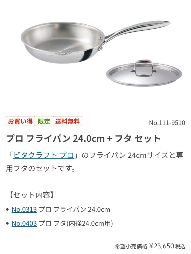 【ビタクラフト 】Proステンレスフライパン 24cm＆別売蓋　2点セット