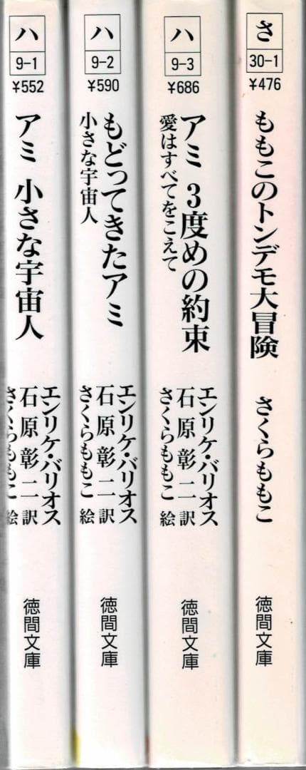➁全4巻■文庫版「アミ 小さな宇宙人」「もどってきた」「3度めの約束」「大冒険」
