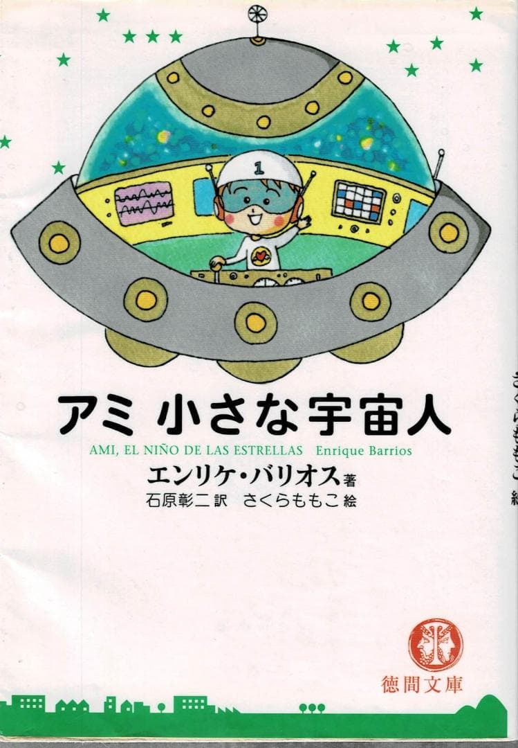 ➁全4巻■文庫版「アミ 小さな宇宙人」「もどってきた」「3度めの約束」「大冒険」