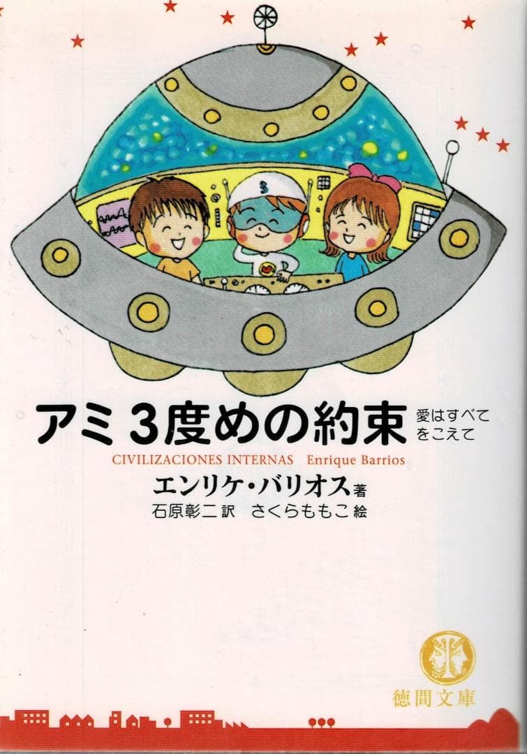 ➁全4巻■文庫版「アミ 小さな宇宙人」「もどってきた」「3度めの約束」「大冒険」