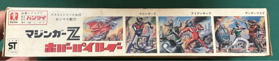 当時物 旧バンダイ マスコミシリーズ No.49 マジンガーZ ホバーパイルダー
