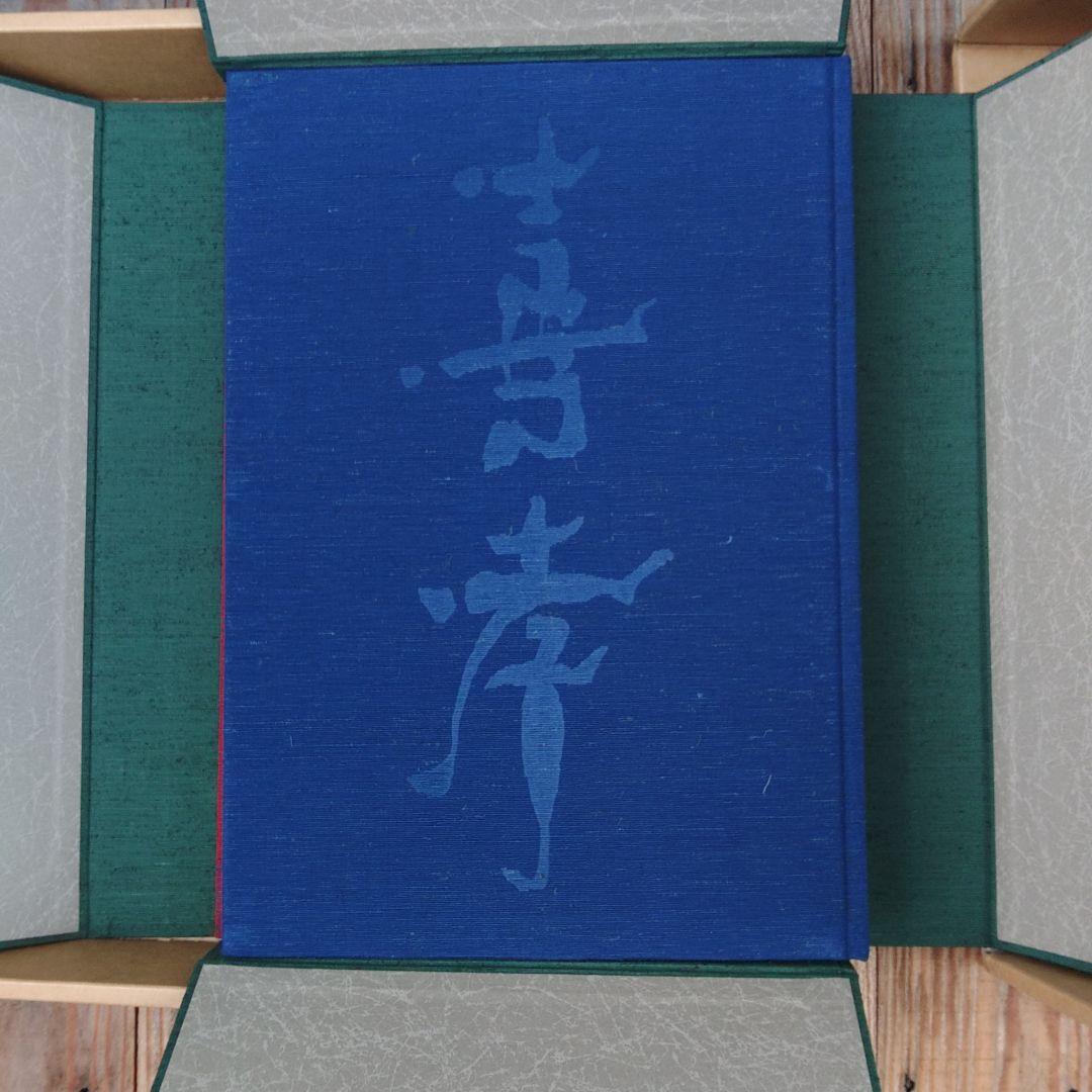 馬堀法眼喜考画集