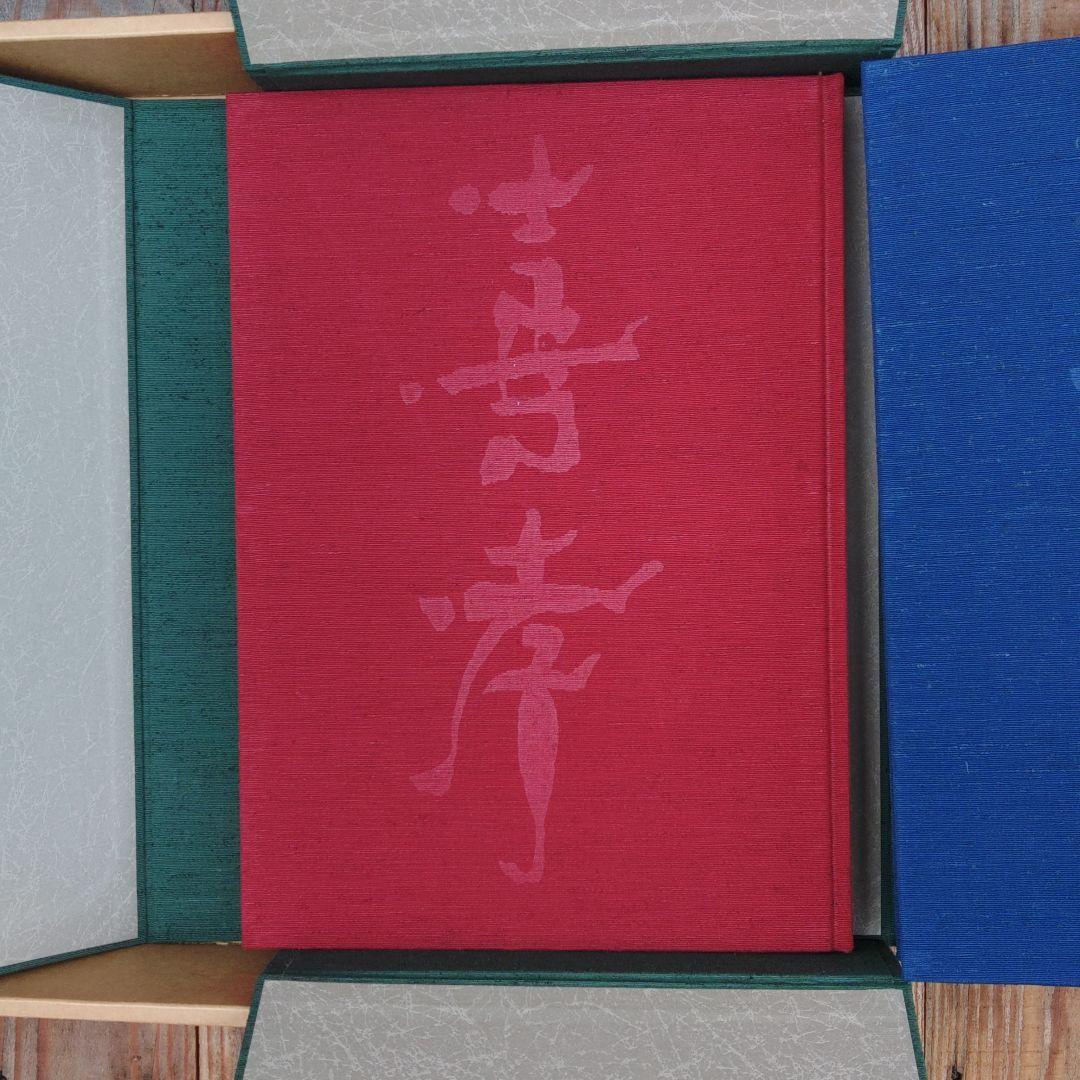 馬堀法眼喜考画集