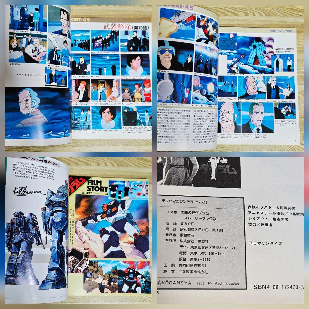 太陽の牙 ダグラム　講談社　テレビマガジン　TV版　ストーリーブック　3冊セット