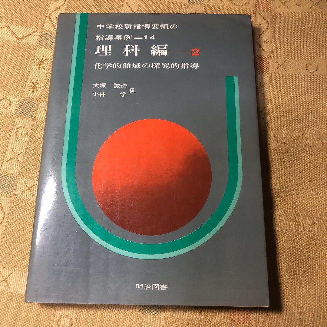 指導事例 理科編 1、2、3 古書　10％値下げしました