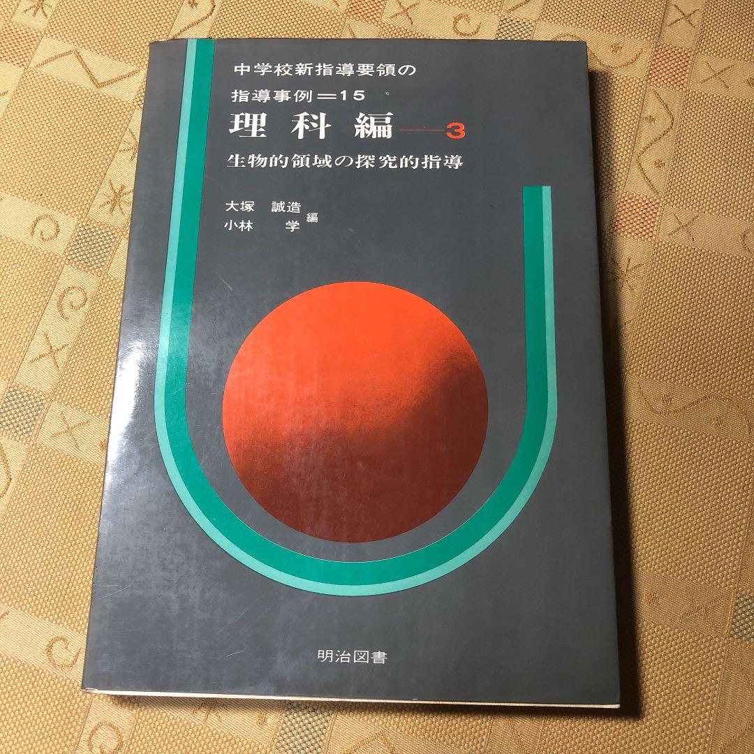 指導事例 理科編 1、2、3 古書　10％値下げしました