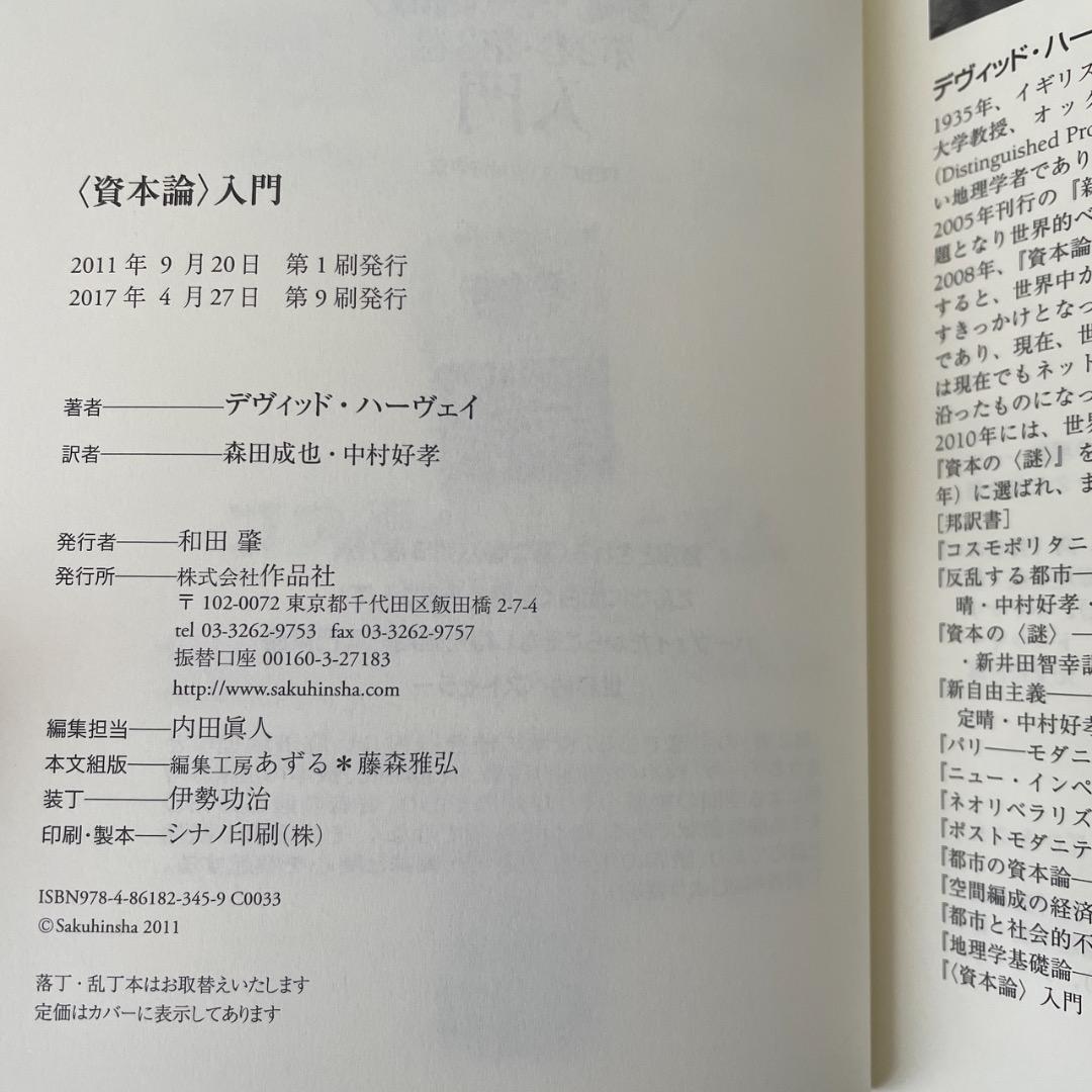 デヴィッド・ハーヴェイ 資本論 入門 2冊セット （帯つき）