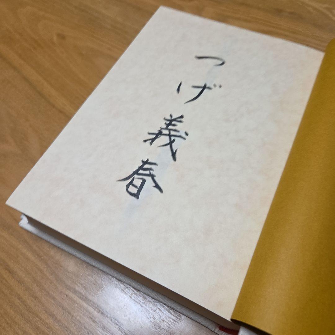つげ義春資料集成　限定版北冬書房 直筆署名入　箱帯発行のお知らせ付➕️ネジ式人形