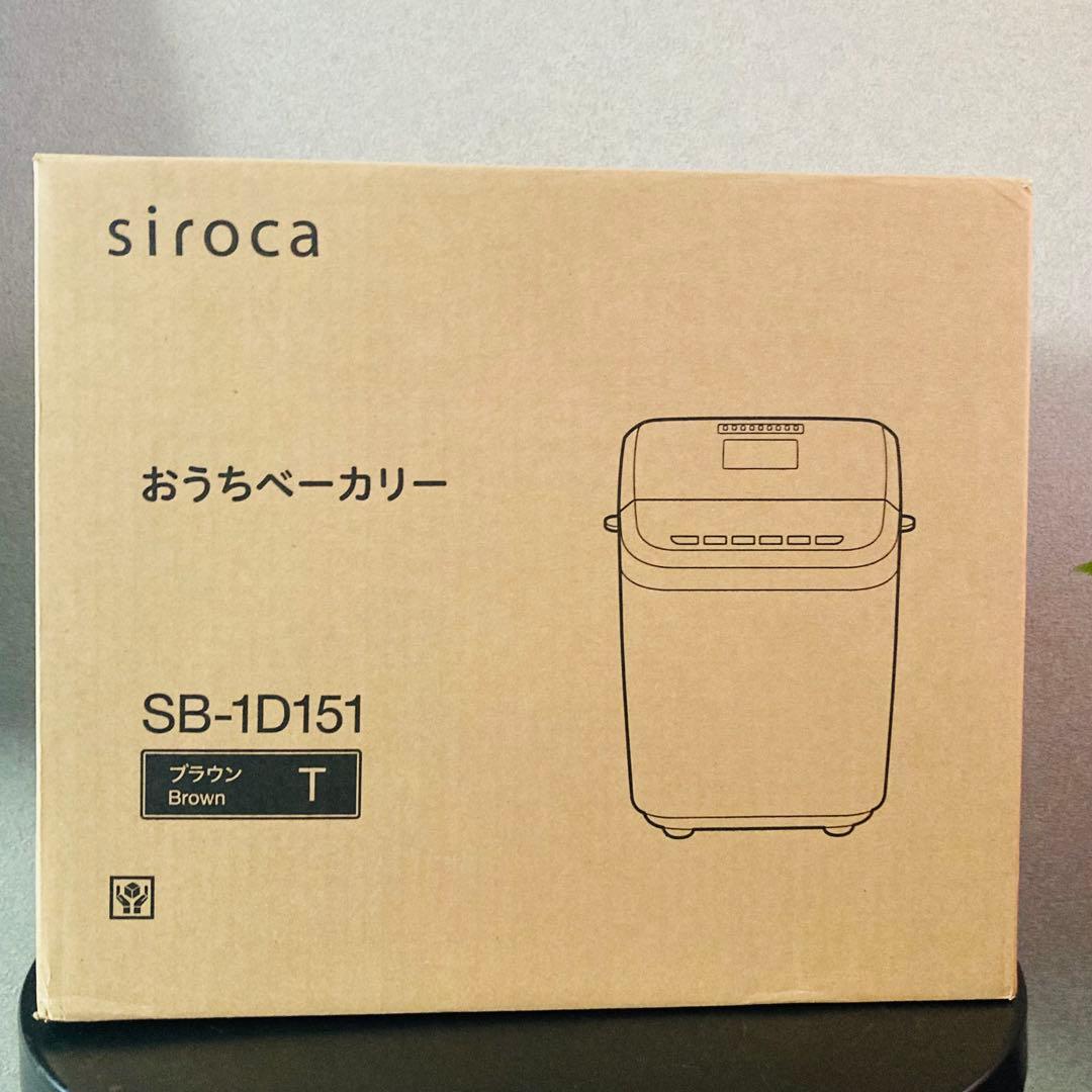 【未開封】siroca ホームベーカリー SB-1D151 ブラウン 新品
