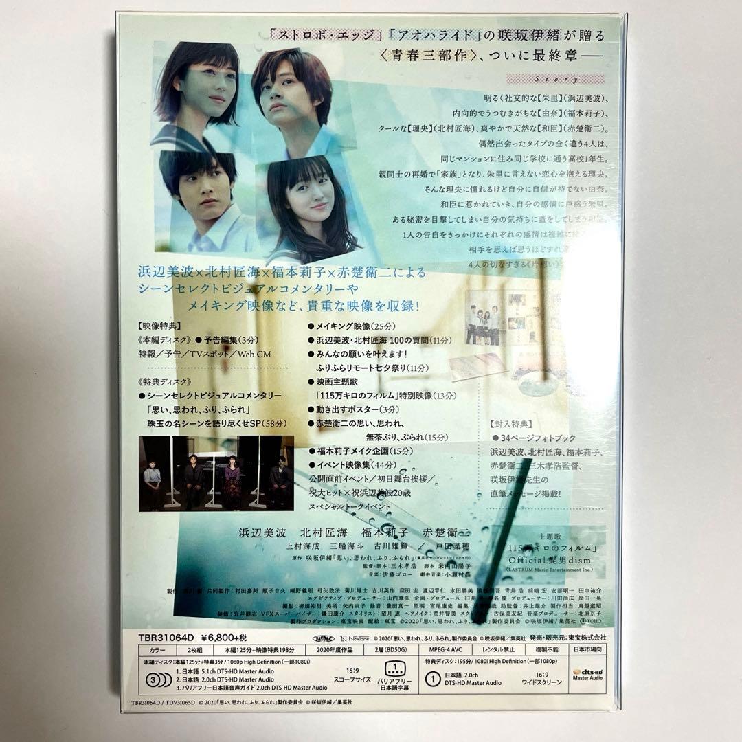 思い、思われ、ふり、ふられ BluRay スペシャル・エディション