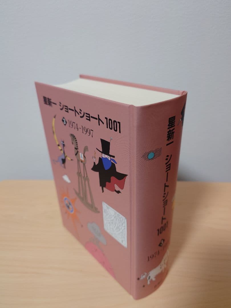 星新一　ショートショート1001