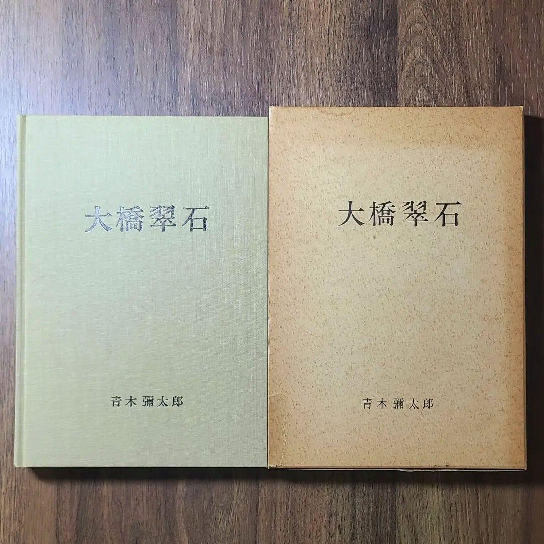 【状態良】貴重　大橋翠石 岐阜県郷土画人伝 青木彌太郎著 昭和56年