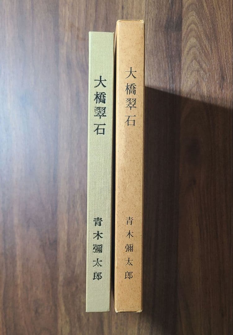 【状態良】貴重　大橋翠石 岐阜県郷土画人伝 青木彌太郎著 昭和56年
