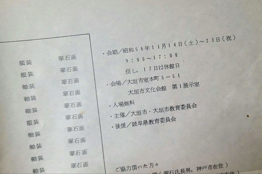 【状態良】貴重　大橋翠石 岐阜県郷土画人伝 青木彌太郎著 昭和56年