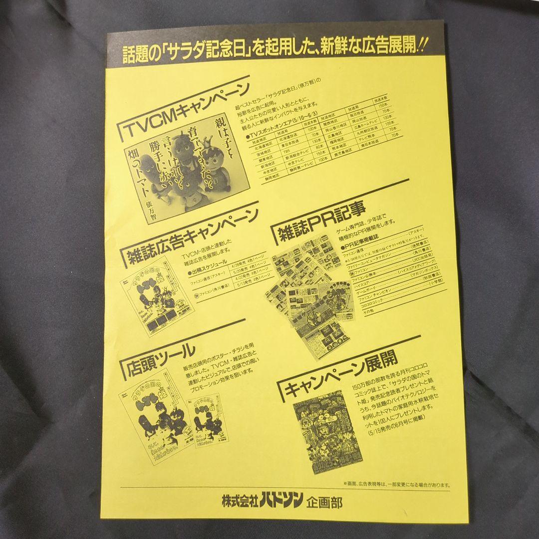 H*M様 サラダの国のトマト姫 　ファミコン　チラシ
