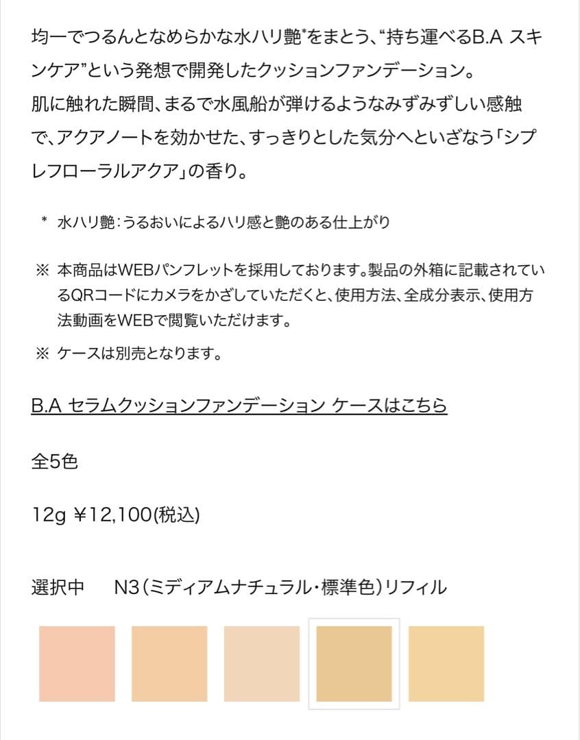 ポーラ　BA セラムクッションファンデーション　N3