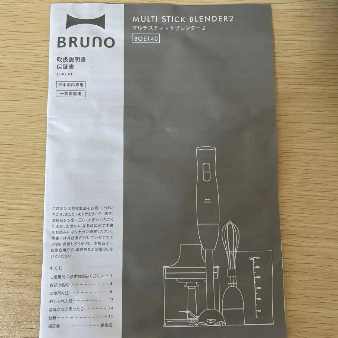 キッチン家電 BRUNO MULTI STICK BLENDER2