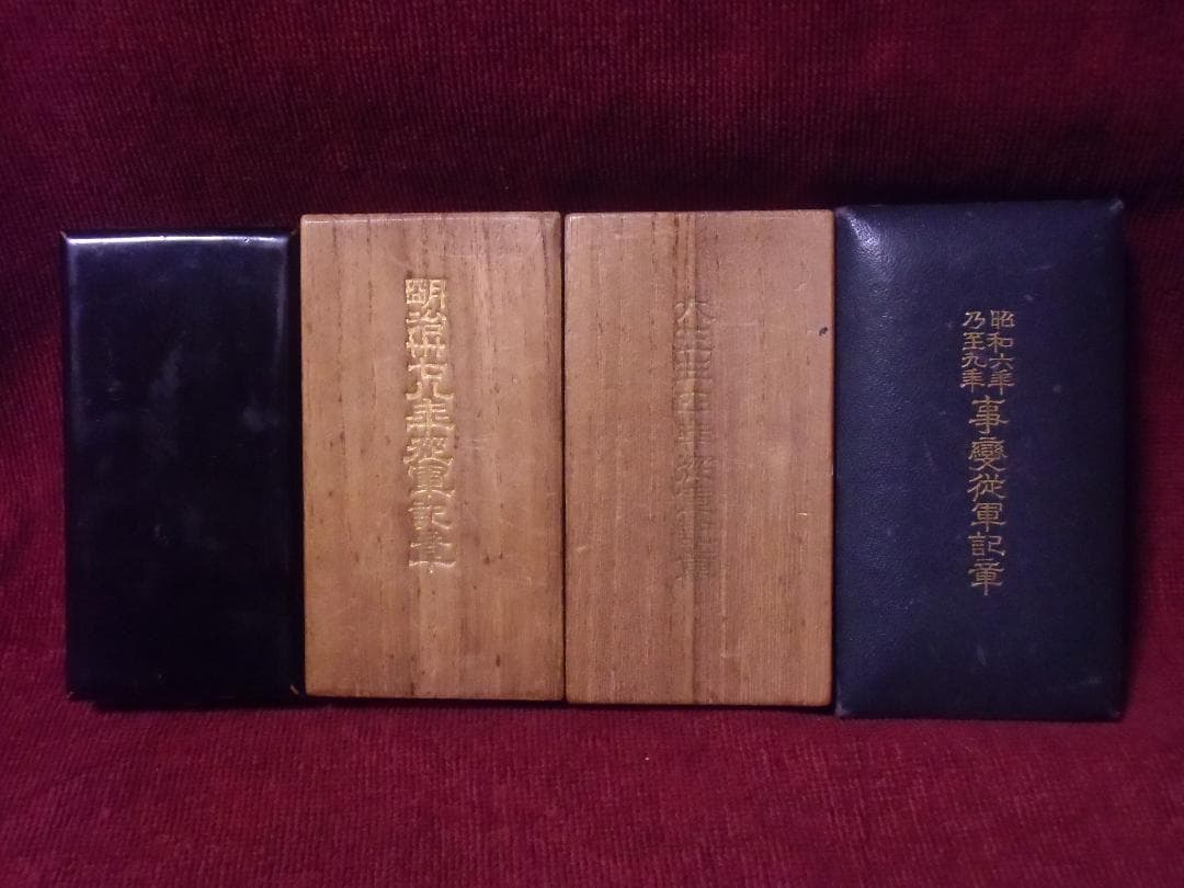 P*o様 ●日本の勲章/日本軍/徽章＊従軍記章４点セット（実物）