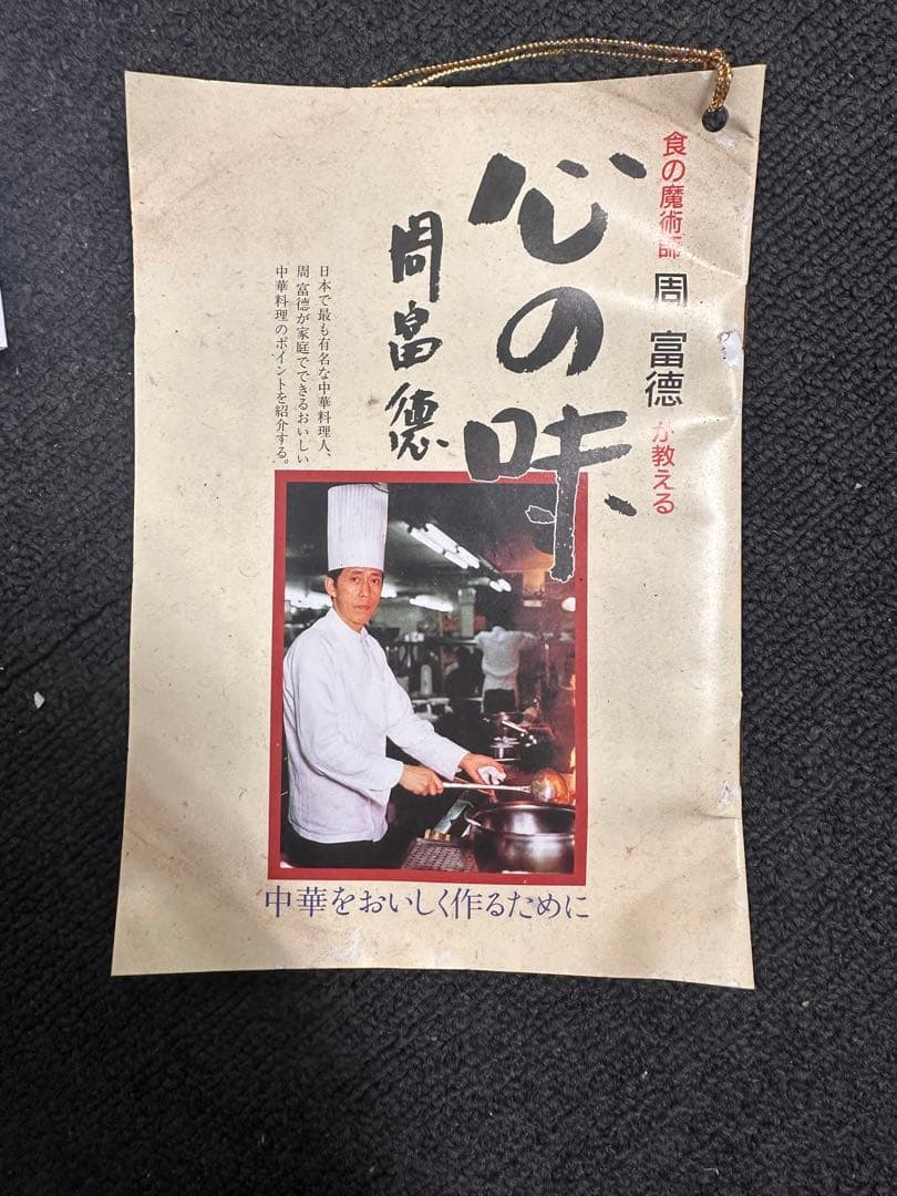 未使用】周富徳 監修 中華鍋＆チャーハンターナー セット