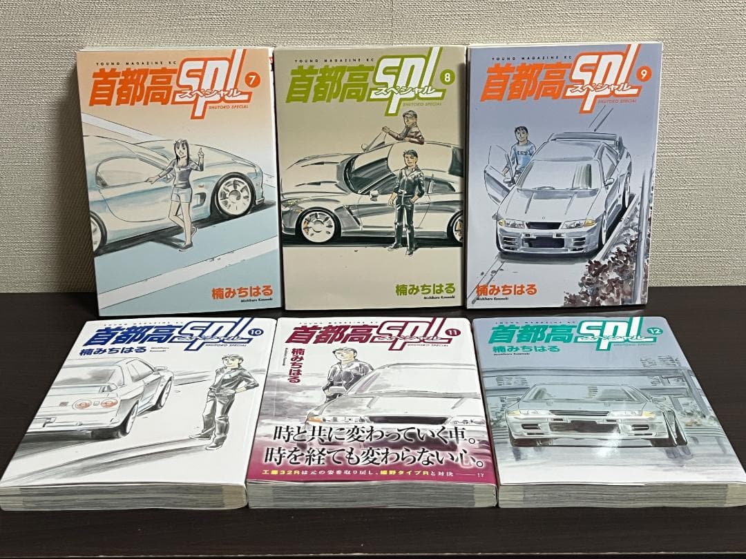 首都高SPL 1-12巻セット /全巻セット /楠 みちはる