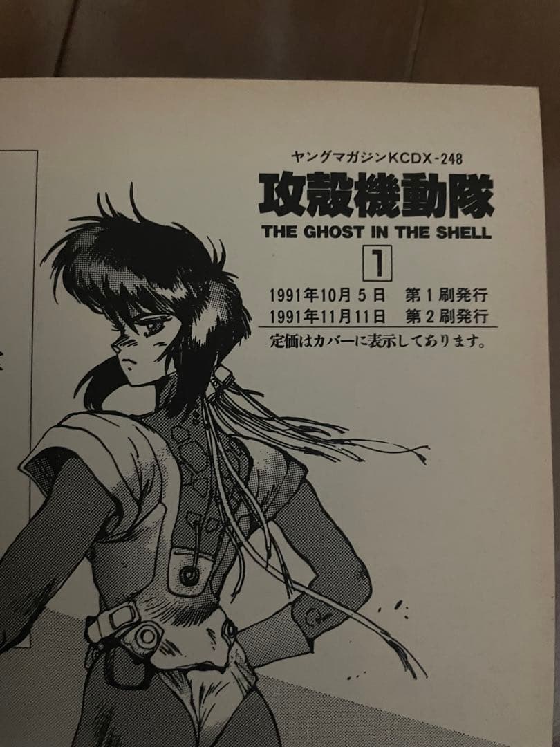 攻殻機動隊 GHOST IN THE SHELL 1巻 2刷