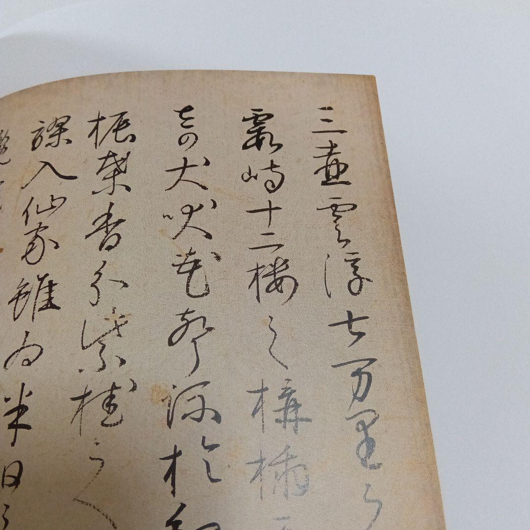 粘葉本和漢朗詠集 : 伝藤原行成筆 巻下