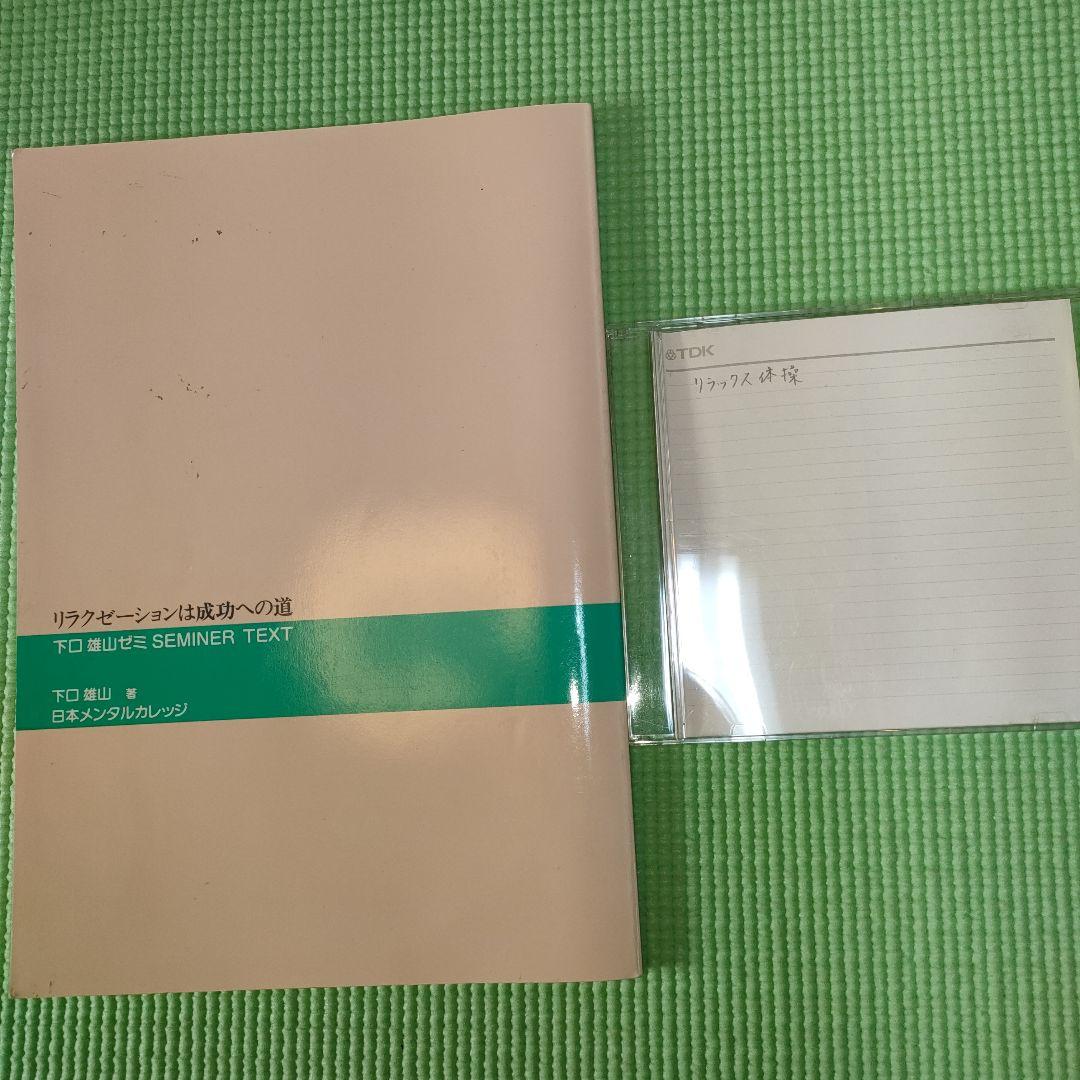 【週末特価】「リラクゼーションは成功への道」 ＣＤ付　リラックス体操　呼吸