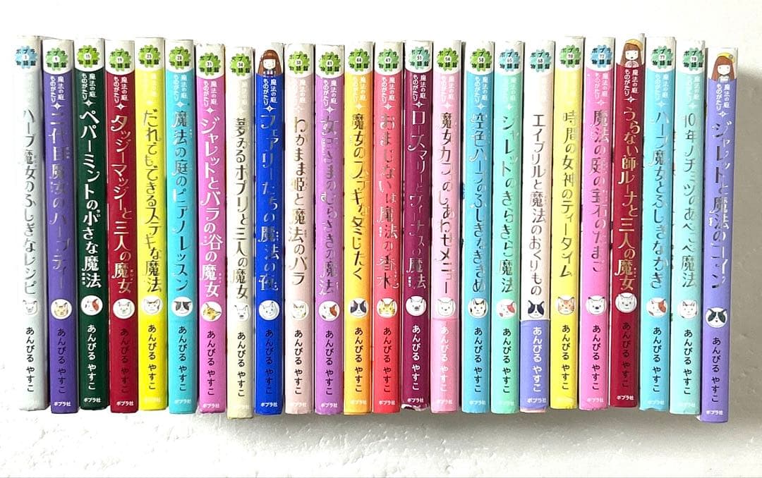 魔法の庭ものがたり 1〜24巻 豪華セット あんびるやすこ 児童書 ポプラ社