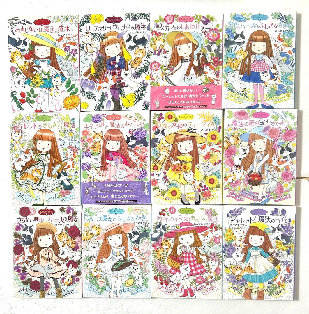 魔法の庭ものがたり 1〜24巻 豪華セット あんびるやすこ 児童書 ポプラ社