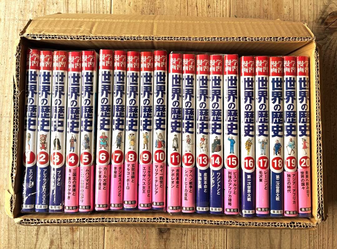 学習マンガ　世界の歴史　全巻セット20冊
