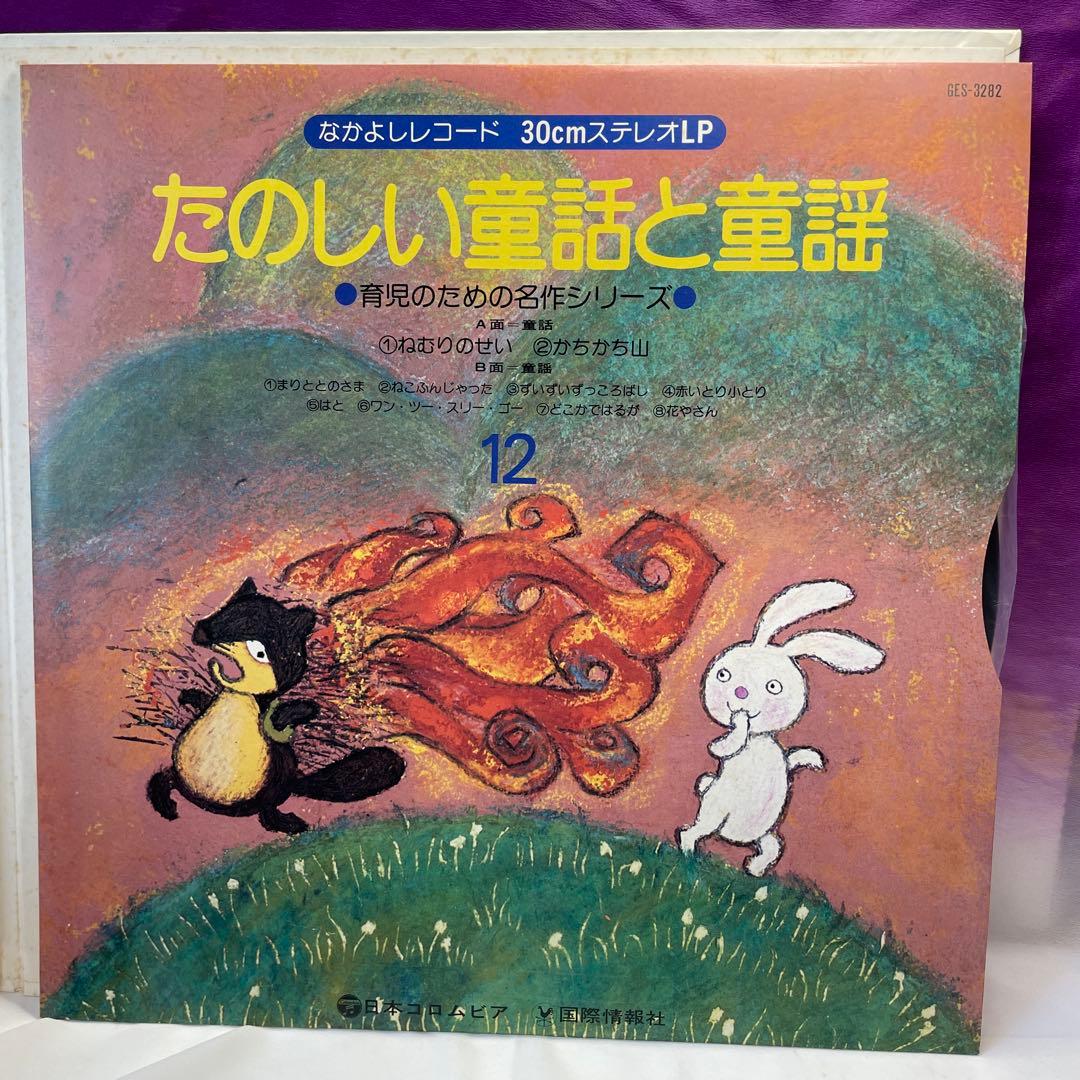 育児レコード絵本「たのしい童話と童謡」全12巻セット