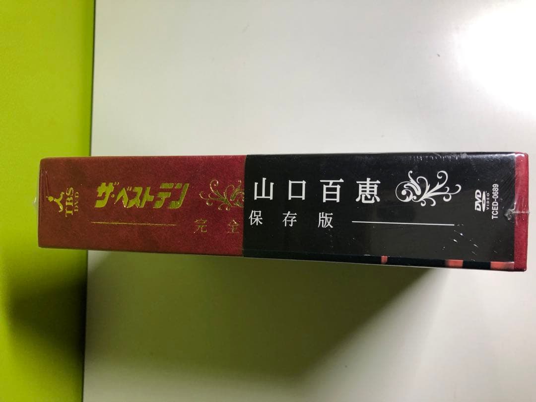 ザ・ベストテン 山口百恵 完全保存版 DVD未開封