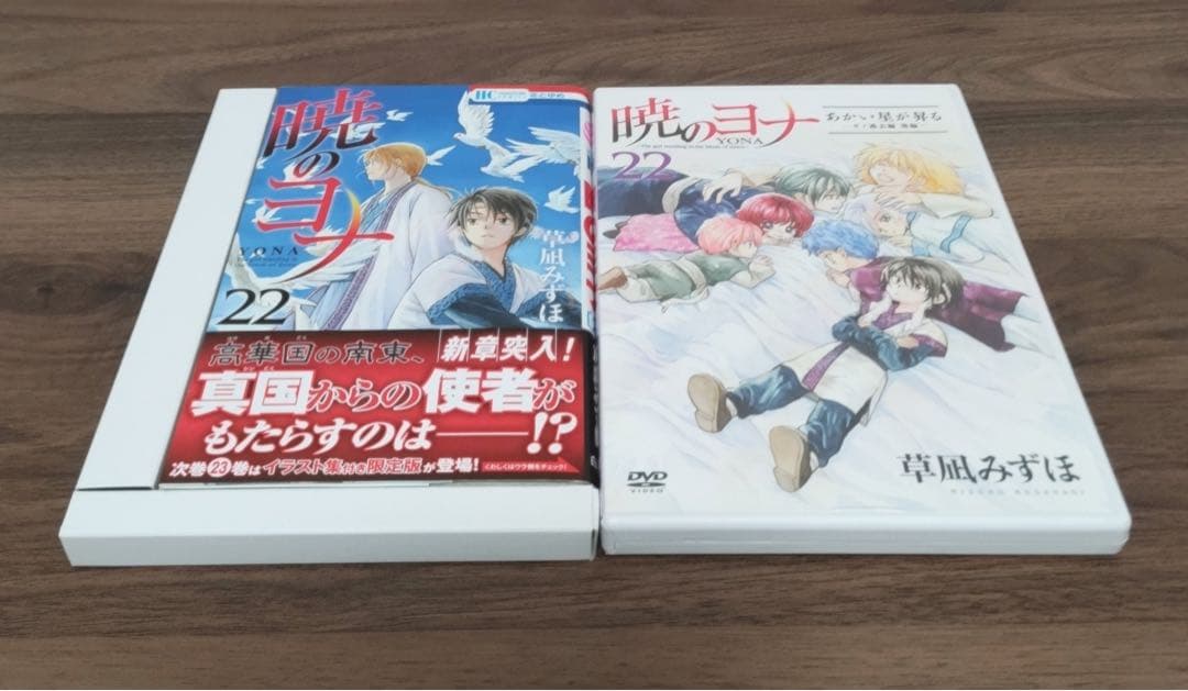 暁のヨナ21.22巻オリジナルアニメDVD付き限定版