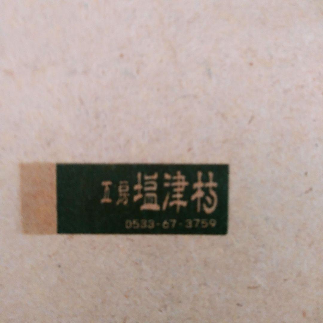 工房 塩津村 井崎正治 作 額縁 木製 美品 未使用