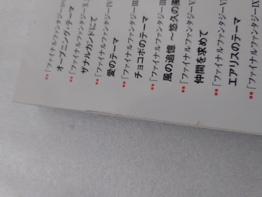 【希少】楽譜 スクウェア・エニックス オフィシャルベストアルバム