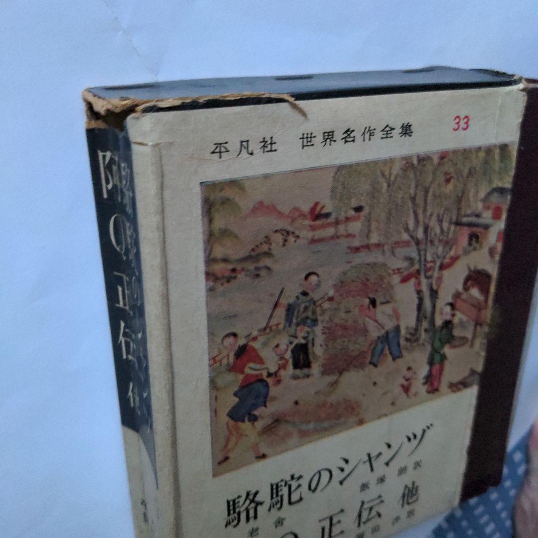 駱駝のシャンヅ/阿Ｑ正伝 他