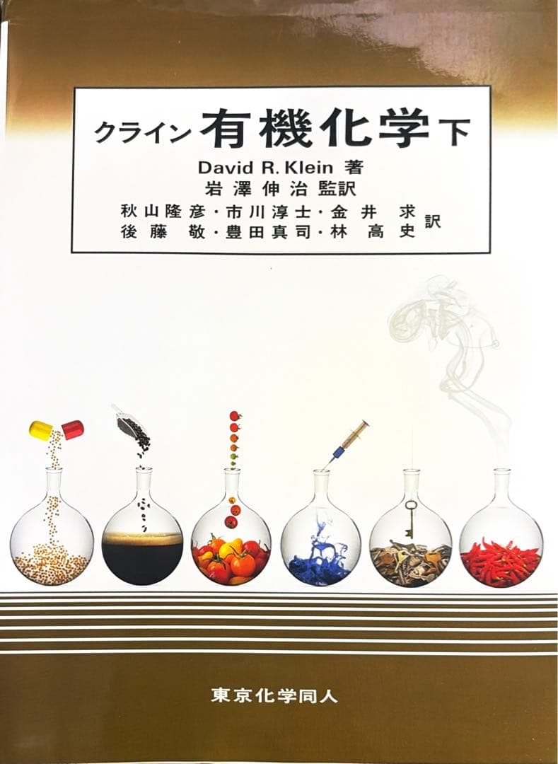 クライン有機科学　上下　問題の解き方