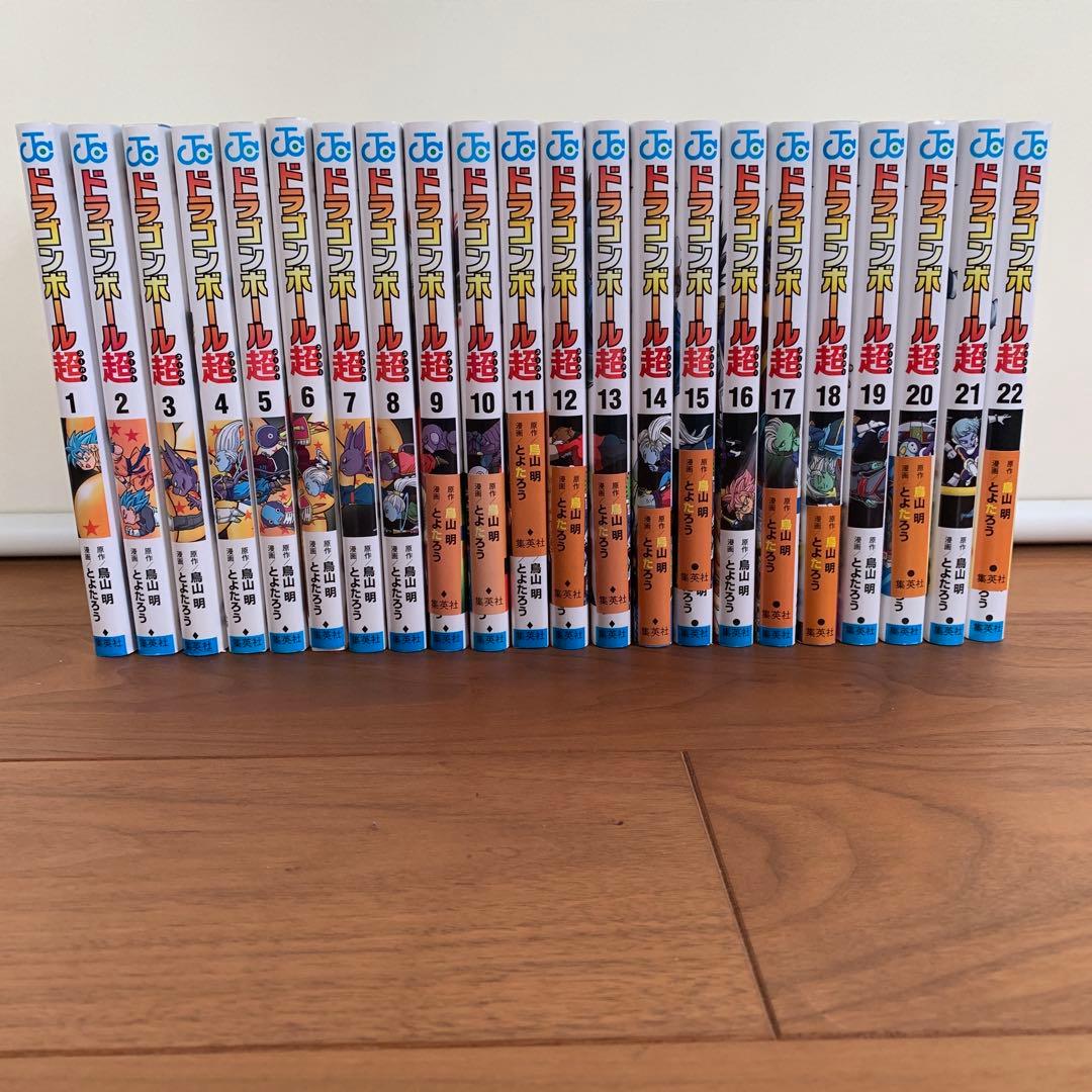 ドラゴンボール超　1〜22巻