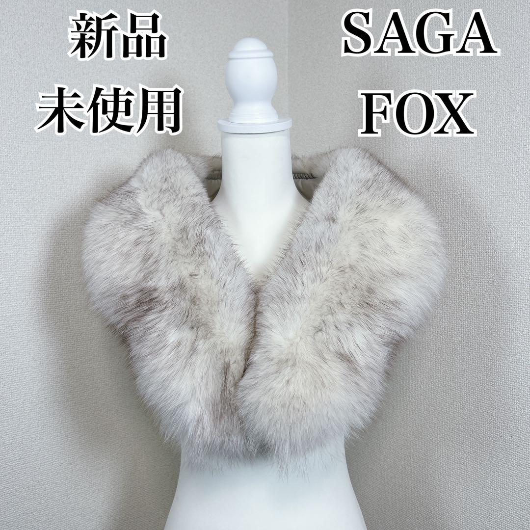 ✨新品未使用✨　サガフォックス　本毛皮　ショール　マフラー　成人式　振袖　着物