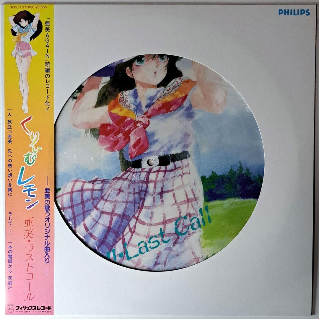 くりいむレモン　亜美　ラストコール　Ami　Last Call　LP　レコード