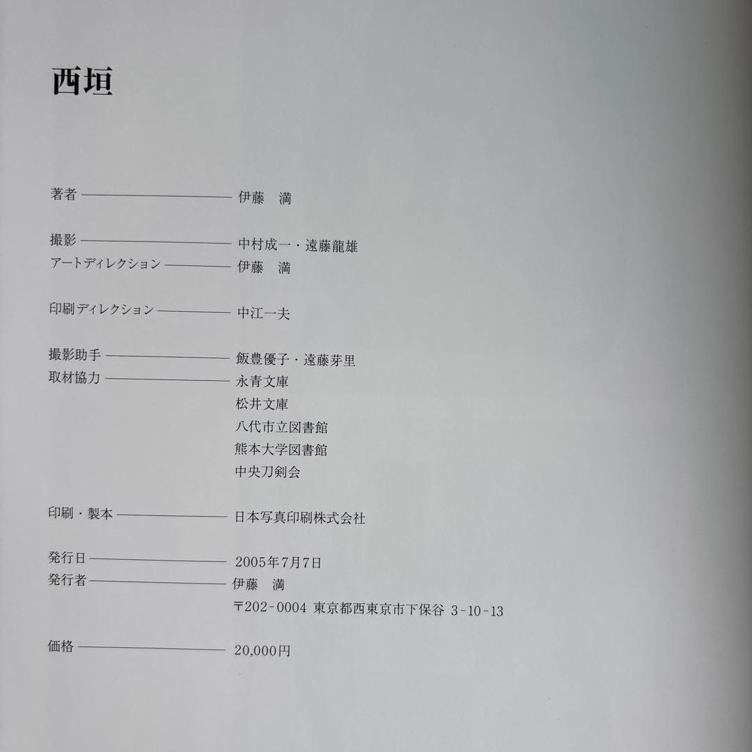 【希少】西垣 WORKS OF KANSHIRO NISHIGAK 289