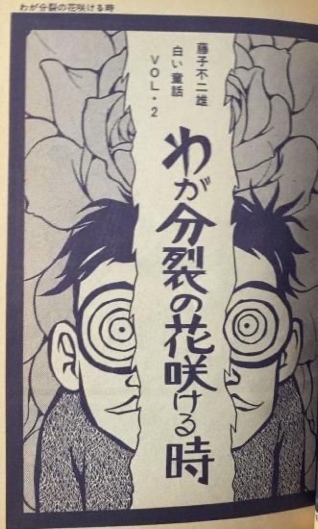 【藤子不二雄単行本未収録】COM 1971年2月号「わが分裂の花咲ける時」