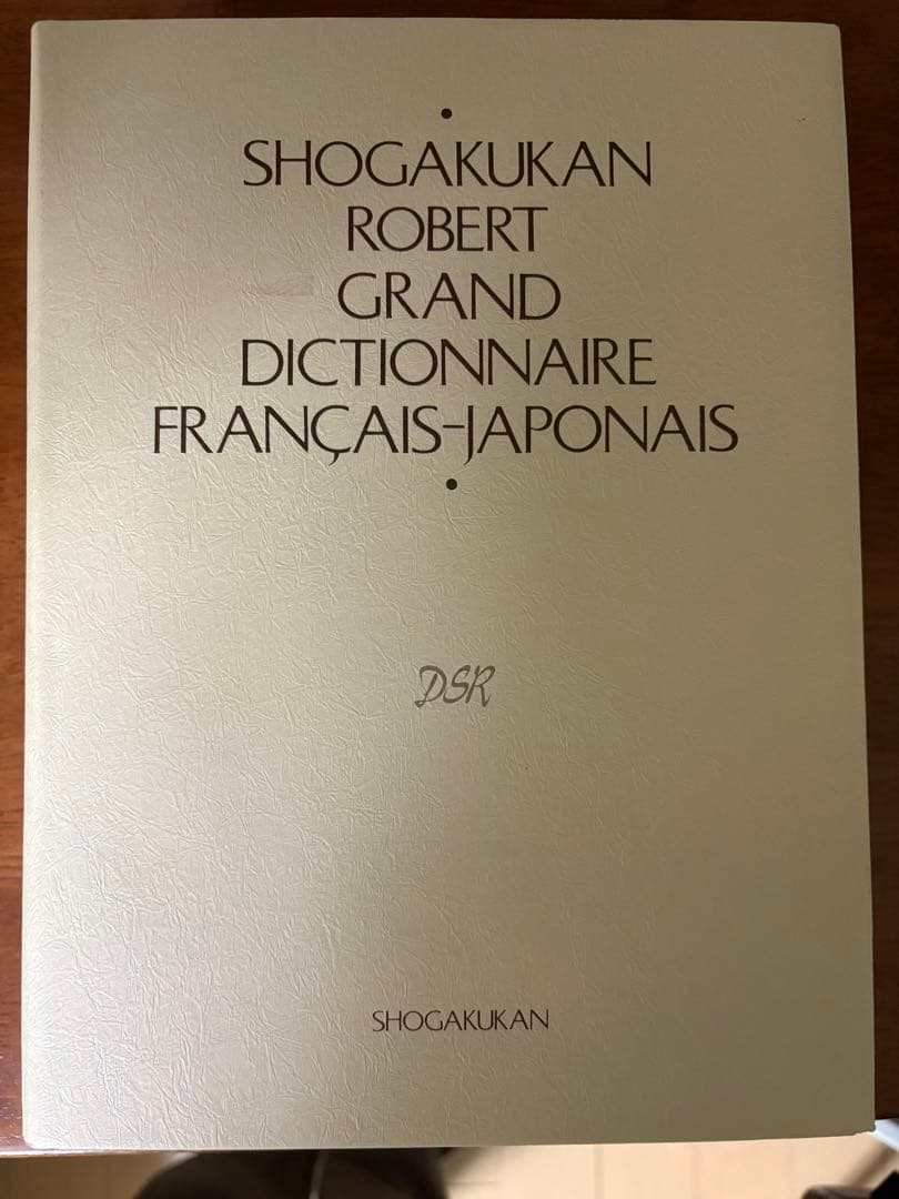 ロベール仏和大辞典