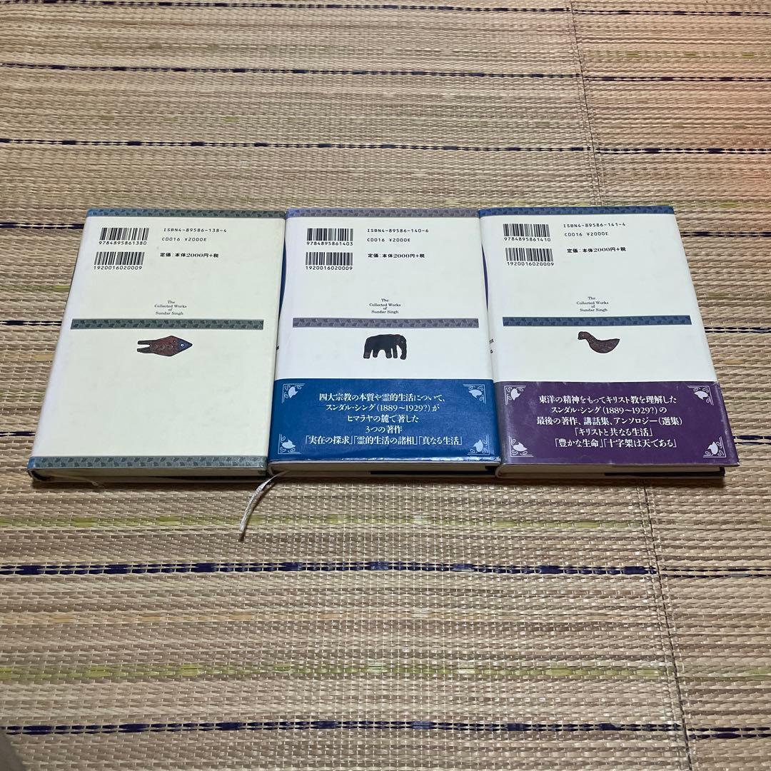 スンダル・シング著作集 1、2、3 。 3冊セット
