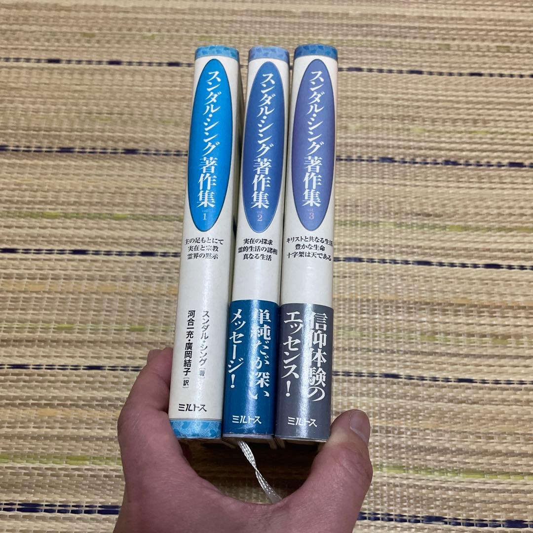 スンダル・シング著作集 1、2、3 。 3冊セット